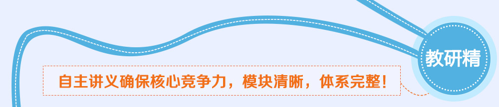 學(xué)而思智康1對(duì)1非常重視教研，自主講義和完善的教研體系是我們核心競爭力之一。_2014智康1對(duì)1寒假班