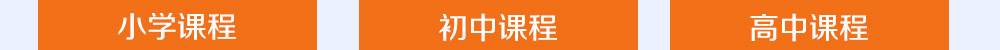 智康的寒假課程開設(shè)有小初高三個(gè)年部的各科課程，歡迎您報(bào)名！
