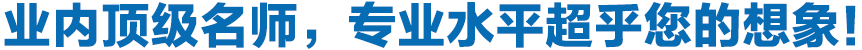 專業(yè)頂級名師，專業(yè)水平超乎您的想象